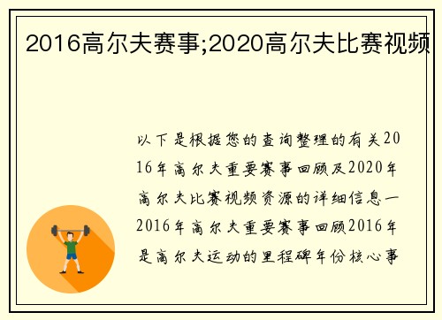 2016高尔夫赛事;2020高尔夫比赛视频