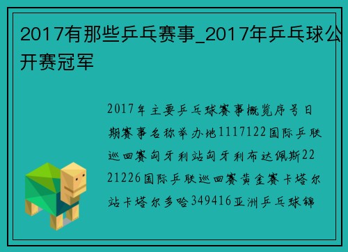 2017有那些乒乓赛事_2017年乒乓球公开赛冠军