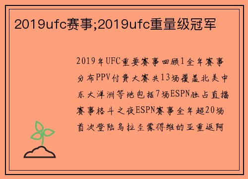 2019ufc赛事;2019ufc重量级冠军