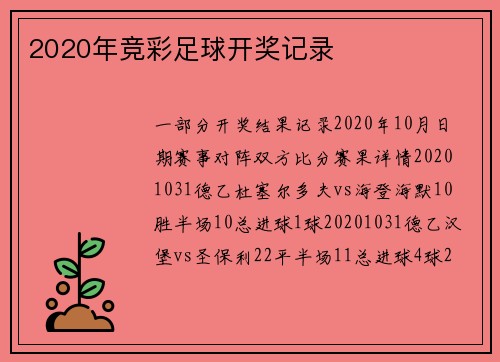 2020年竞彩足球开奖记录