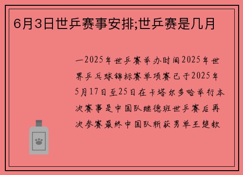 6月3日世乒赛事安排;世乒赛是几月