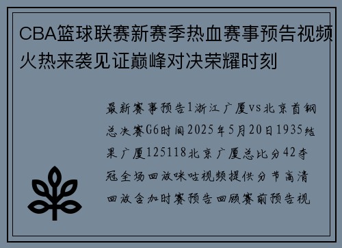 CBA篮球联赛新赛季热血赛事预告视频火热来袭见证巅峰对决荣耀时刻