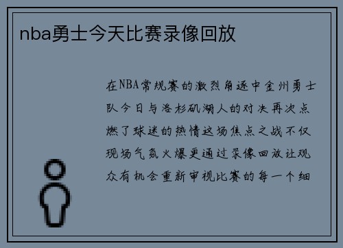 nba勇士今天比赛录像回放
